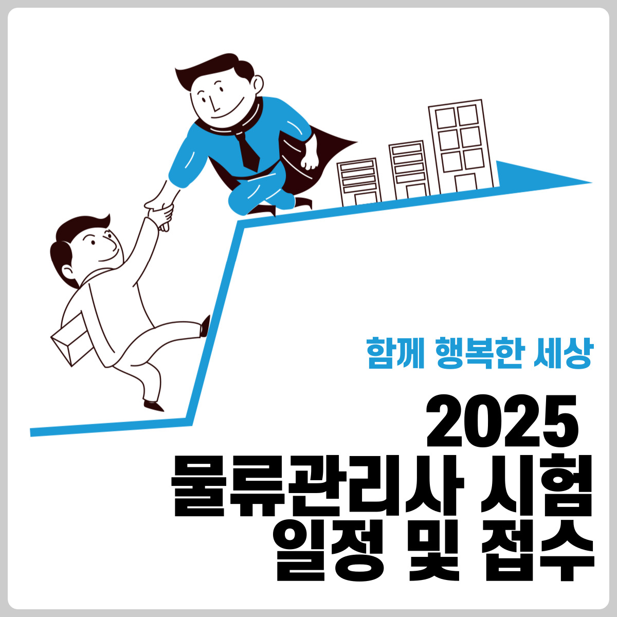 2025 물류관리사 시험일정 및 접수