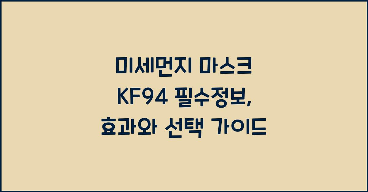 미세먼지 마스크 KF94