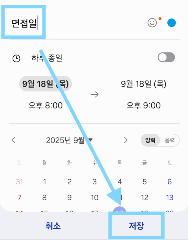 방법 9: 기념일 제목 입력하고 저장하기