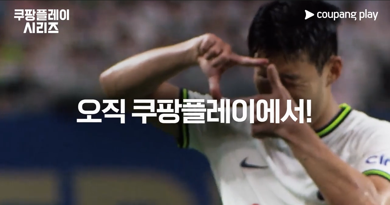 쿠팡플레이시리즈 토트넘 뮌헨