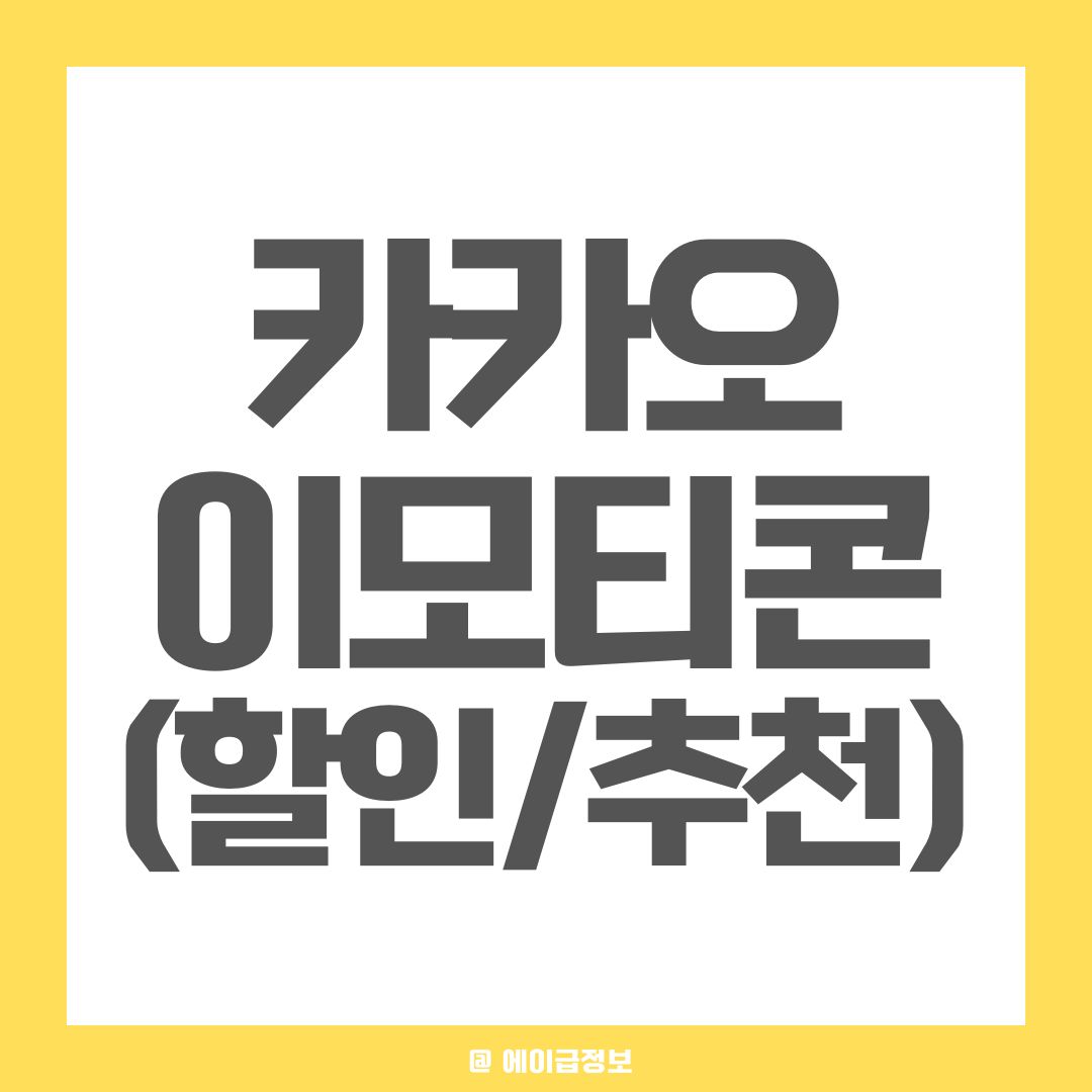 카카오 이모티콘샵 할인 이모티콘 모음