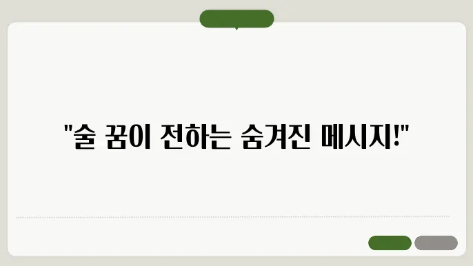 술을 마시는 꿈