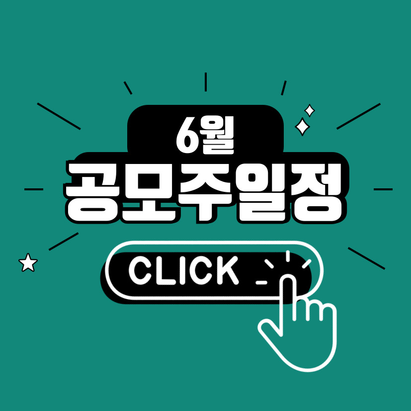 2025년 6월 공모주 청약 일정