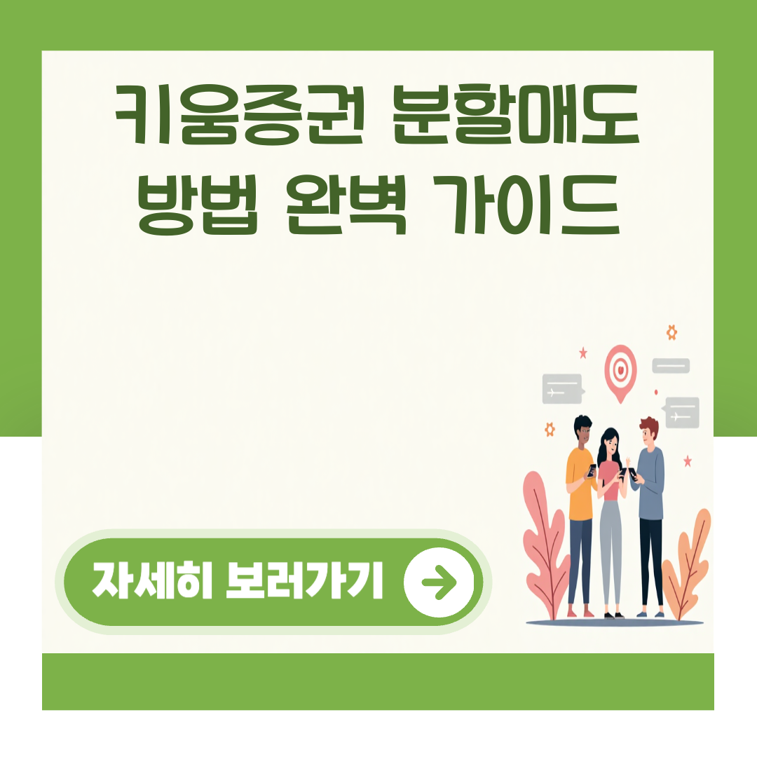 키움증권 분할매도 방법 완벽 가이드 대표 이미지