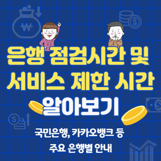 은행 점검시간 및 서비스 제한 시간: 국민은행, 카카오뱅크 등 주요 은행별 안내