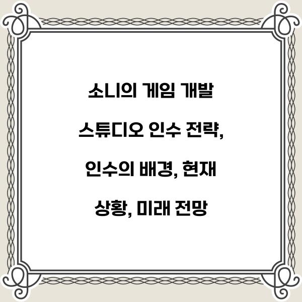 소니의 게임 개발 스튜디오 인수 전략