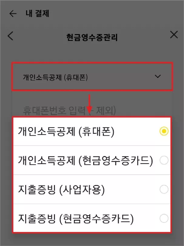 현금영수증 선택