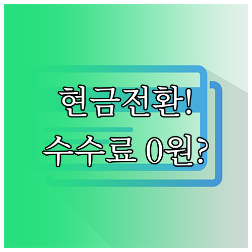 네이버페이 충전 포인트 현금 전환 수..