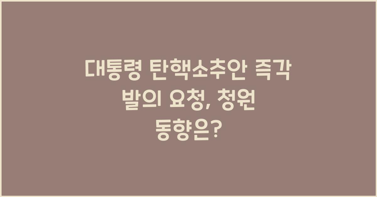 대통령 탄핵소추안 즉각 발의 요청에 관한 청원