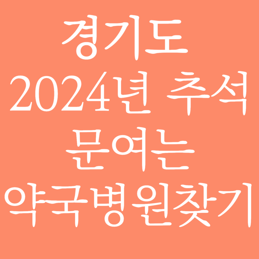 경기도 2024년 추석 문여는 약국병원 찾기