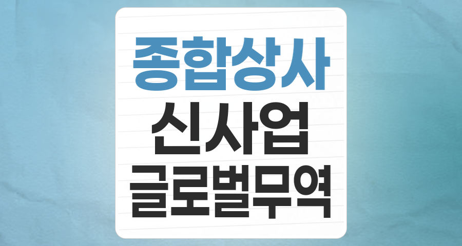 글로벌 경제의 숨은 강자, 종합상사 테마주 심층 분석: 신사업으로 도약하는 기회!