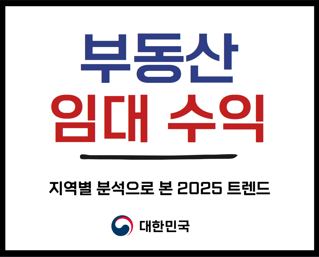부동산 임대 수익, 지역별 분석으로 본 2025 트렌드