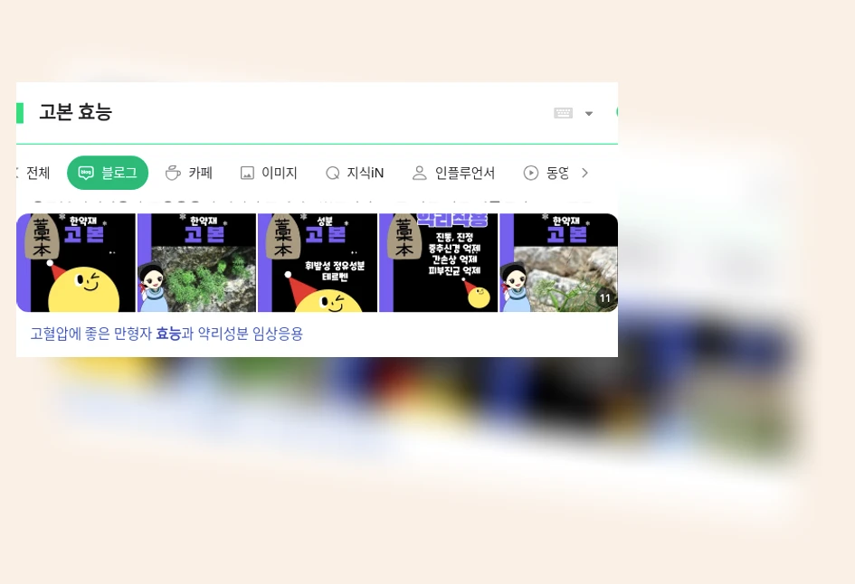 고본 효능_1_subsection