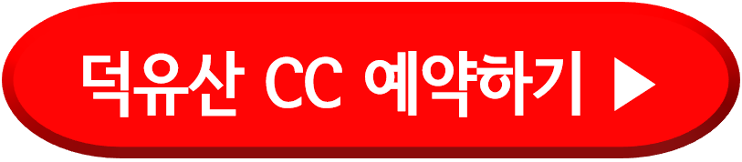 덕유산 CC 골프장 예약하기