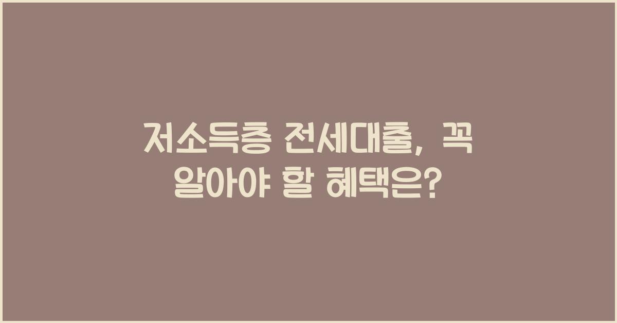 저소득층 전세대출