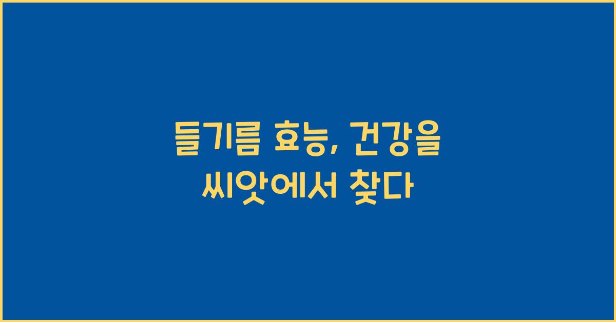 들기름 효능