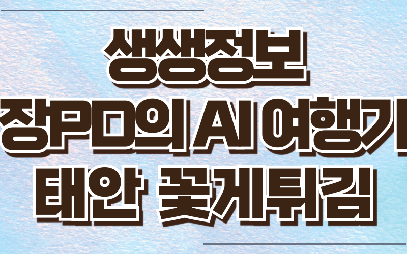 생생정보 장피디의AI여행기 태안 꽃게튀김