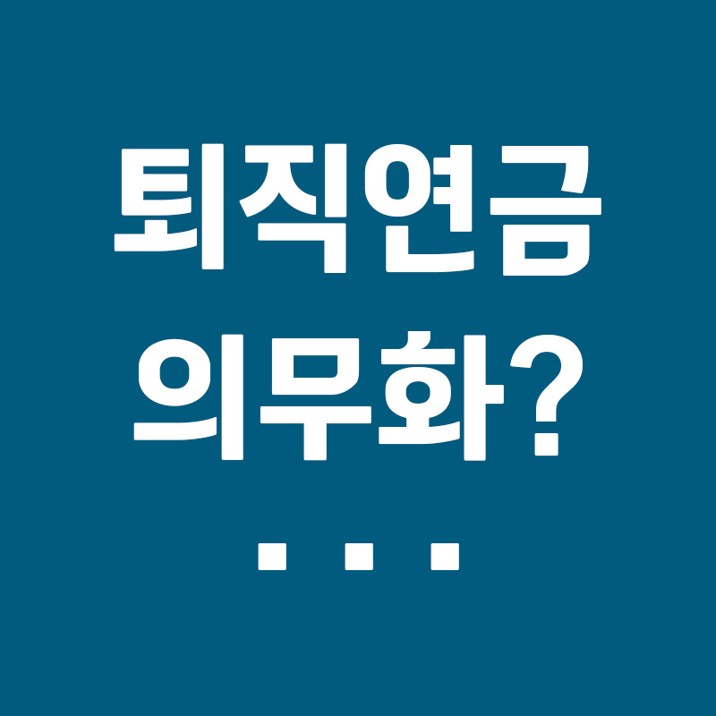 퇴직연금 의무화