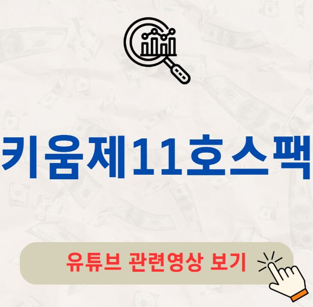 키움제11호스팩 공모주 청약 수요예측 공모가 상장일 총정리