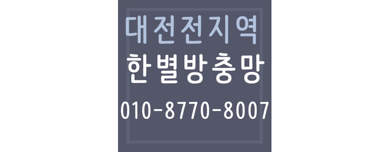 대전 유성구 방충망