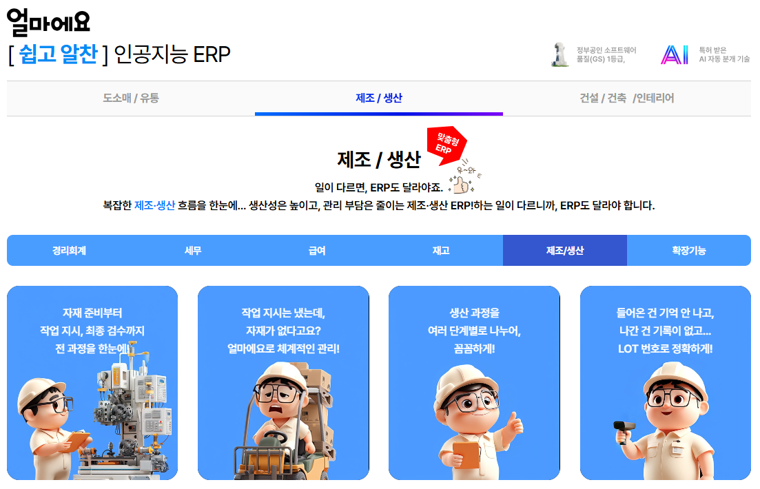 얼마에요 ERP 제조/생산