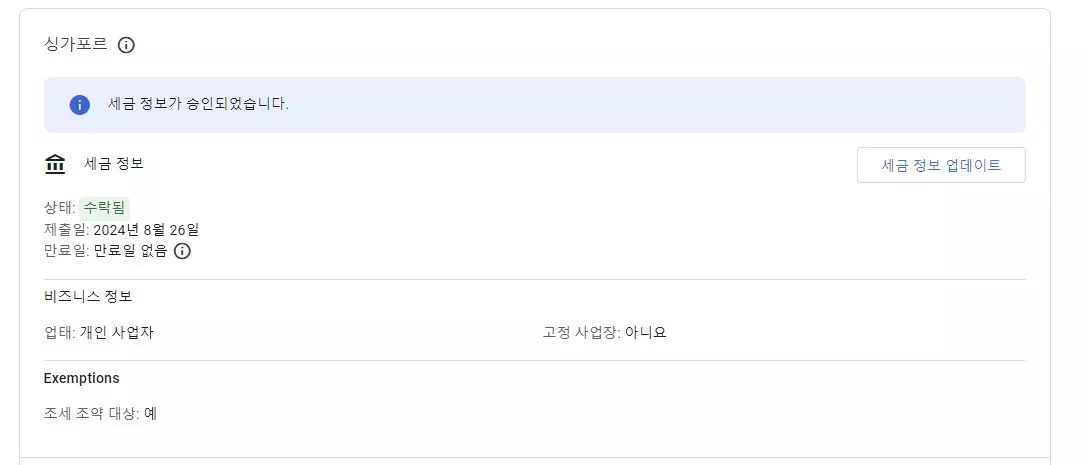 구글 애드센스 싱가포르 세금 정보 추가 하는방법 캡처 11