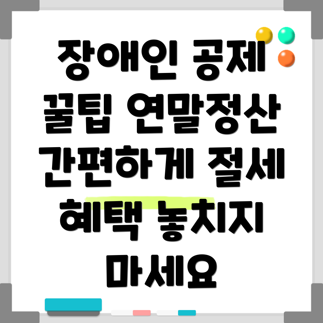 장애인공제