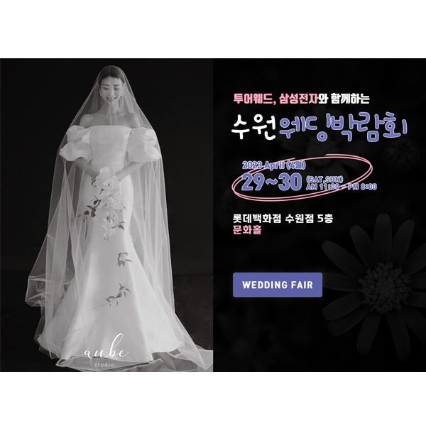 롯데백화점수원점-투어웨드-수원웨딩박람회&#44;혼수박람회&#44;신혼여행박람회