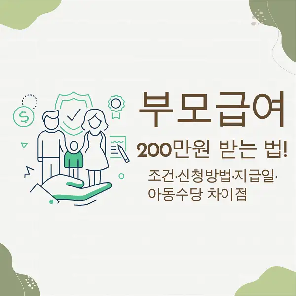 부모급여