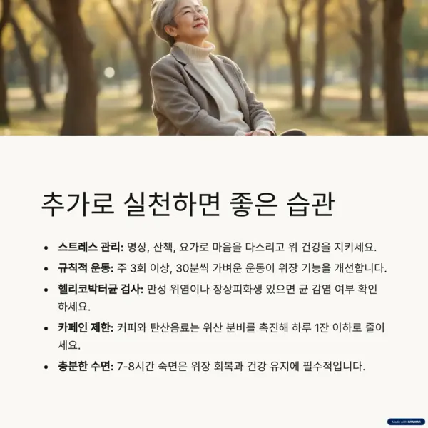 위 건강을 지키기 위한 추가 실천 습관 안내