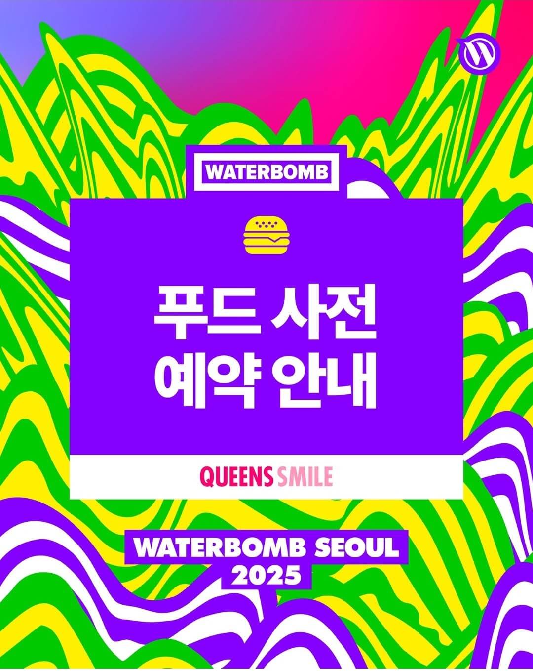 워터밤 서울 2025 셔틀버스 푸드 물품보관소 예약하기