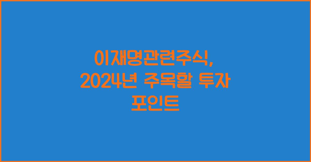 이재명관련주식