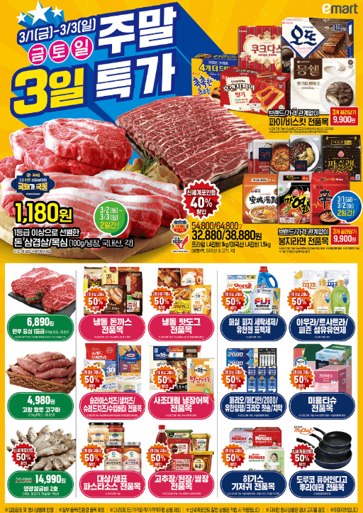 이마트 3월 주말 전단 할인 품목 혜택