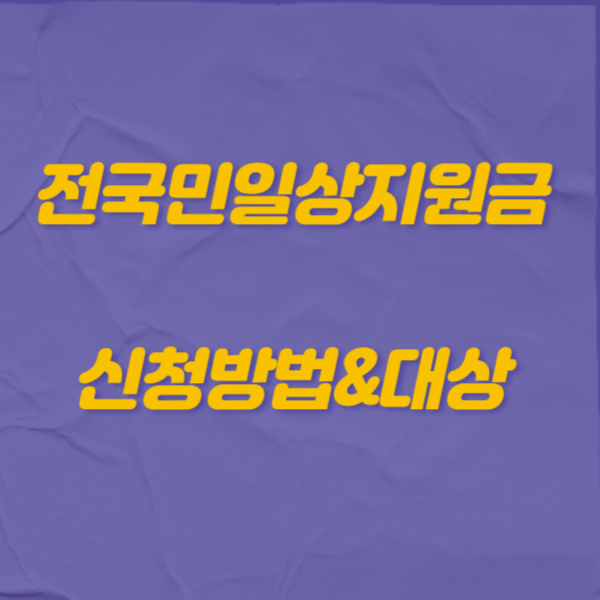 전국민 일상지원금 신청