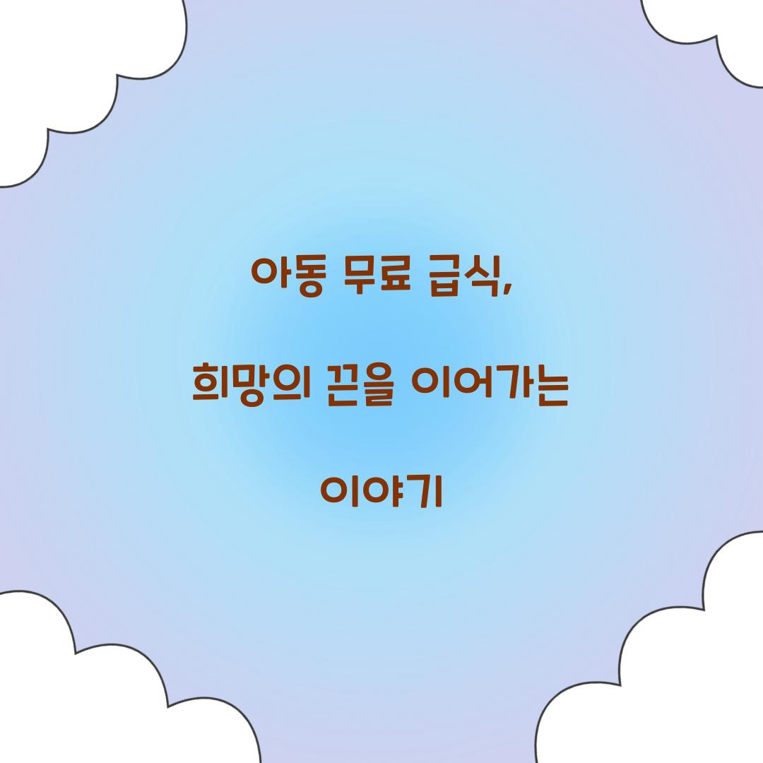 아동 무료 급식