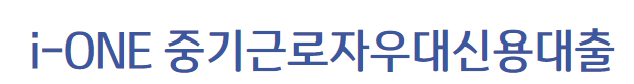근로자대출