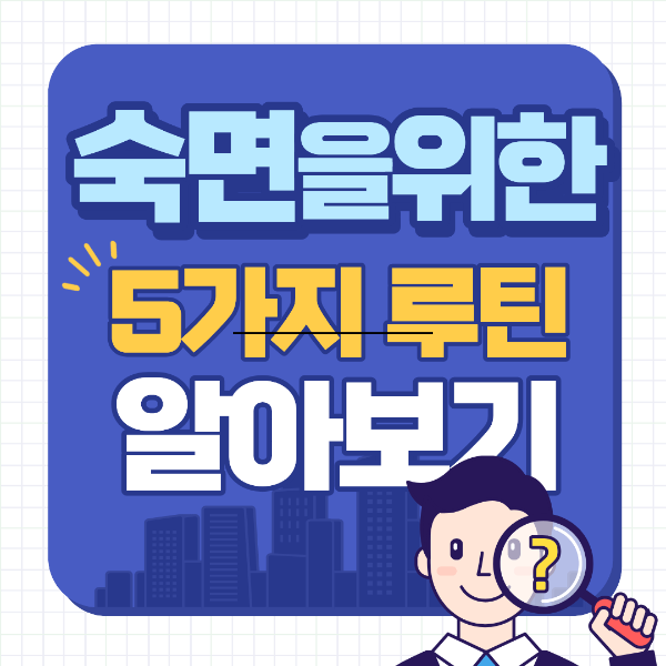 숙면을 위한 저녁 루틴 5가지