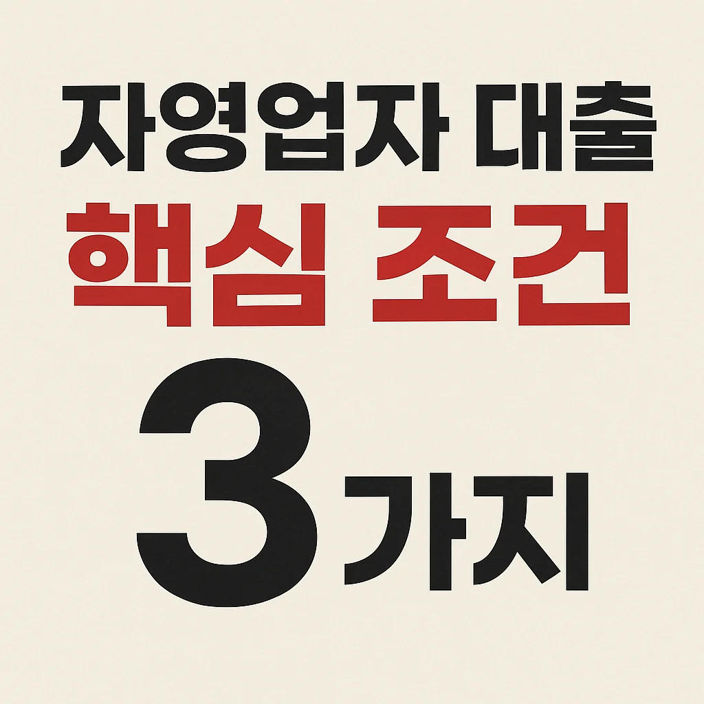 2025 자영업자 대출 조건 총정리: 신용, 업력, 업종에 따라 달라지는 승인 기준