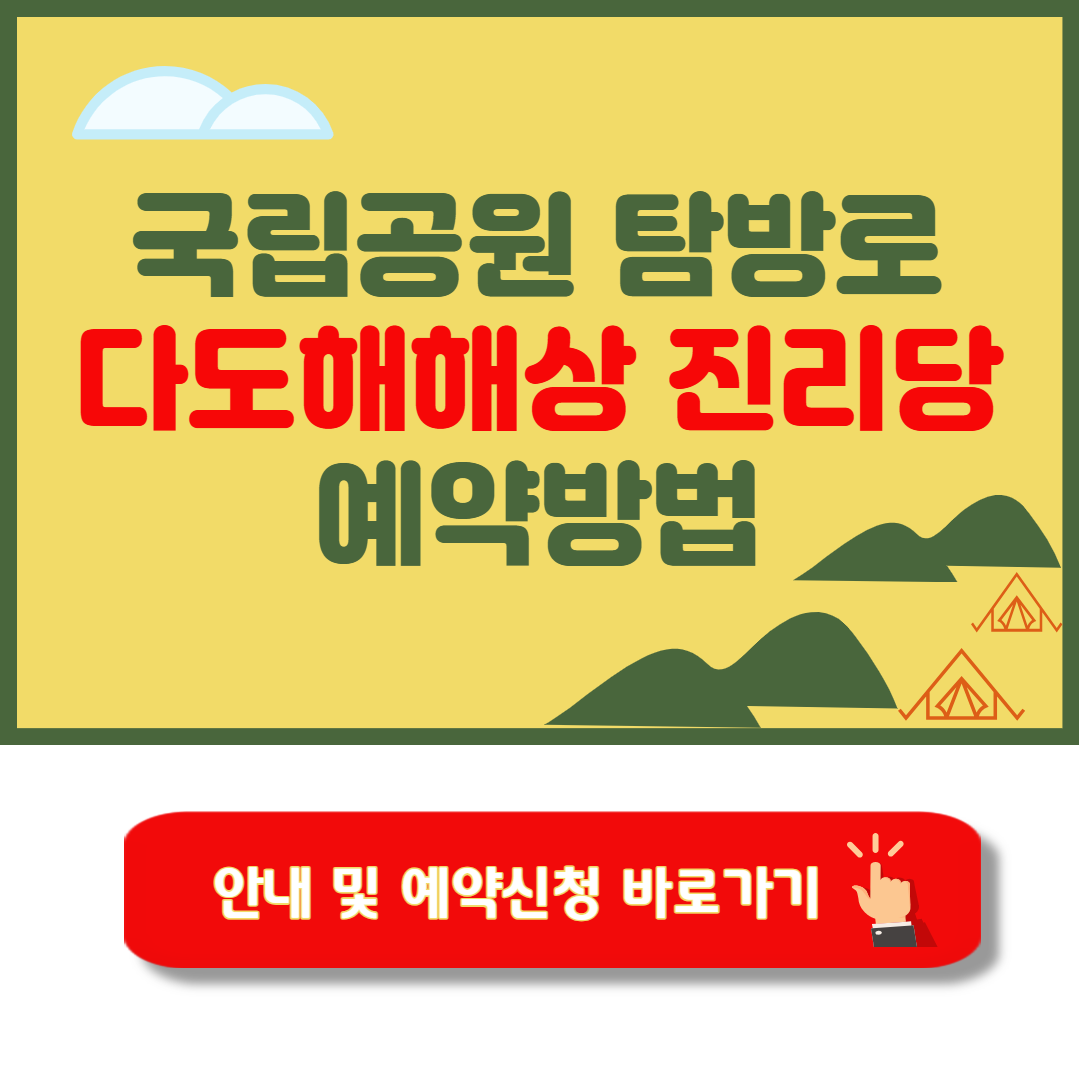 다도해해상 진리당 탐방로