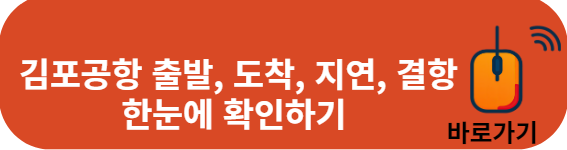 김포공항 출발 도착 지연 결항 알아보기