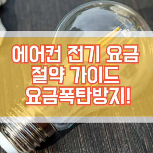 에어컨 전기 요금 절약 가이드, 요금폭탄방지!
