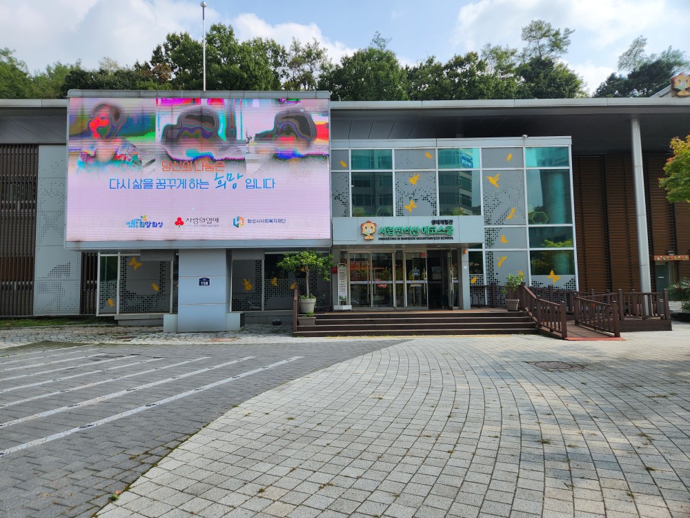 반석산에코스쿨