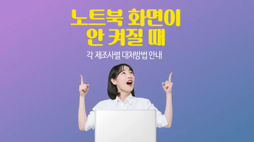 노트북 화면이 안 켜질 때! 각 제조사별 대처방법 안내 : 델(Dell)