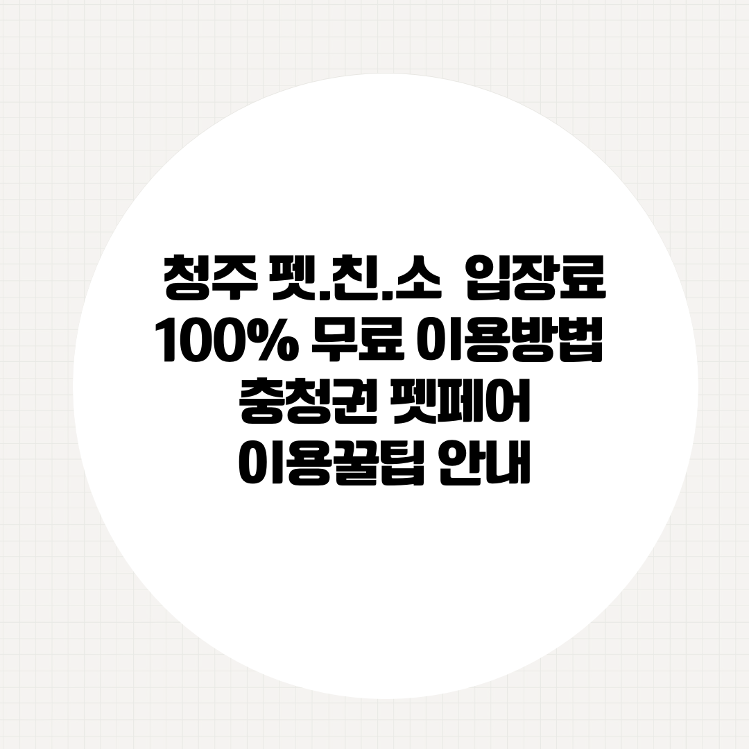 청주 펫.친.소 입장료 100% 무료 이용방법 충청권 펫페어이용꿀팁 안내