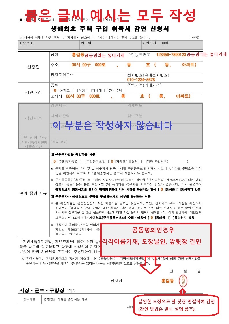 생애최초 주택구입 취득세 감면 신청서