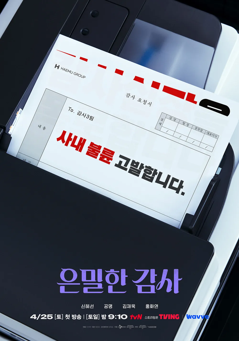 은밀한 감사 신혜선 공명 복사기 포스터 사내 불륜 고발
