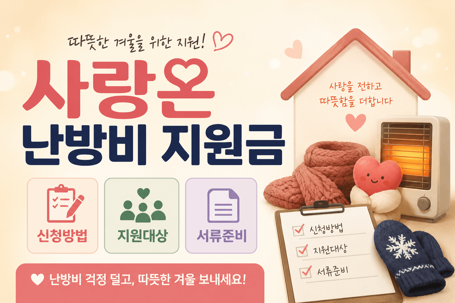 사랑온 난방비 지원금