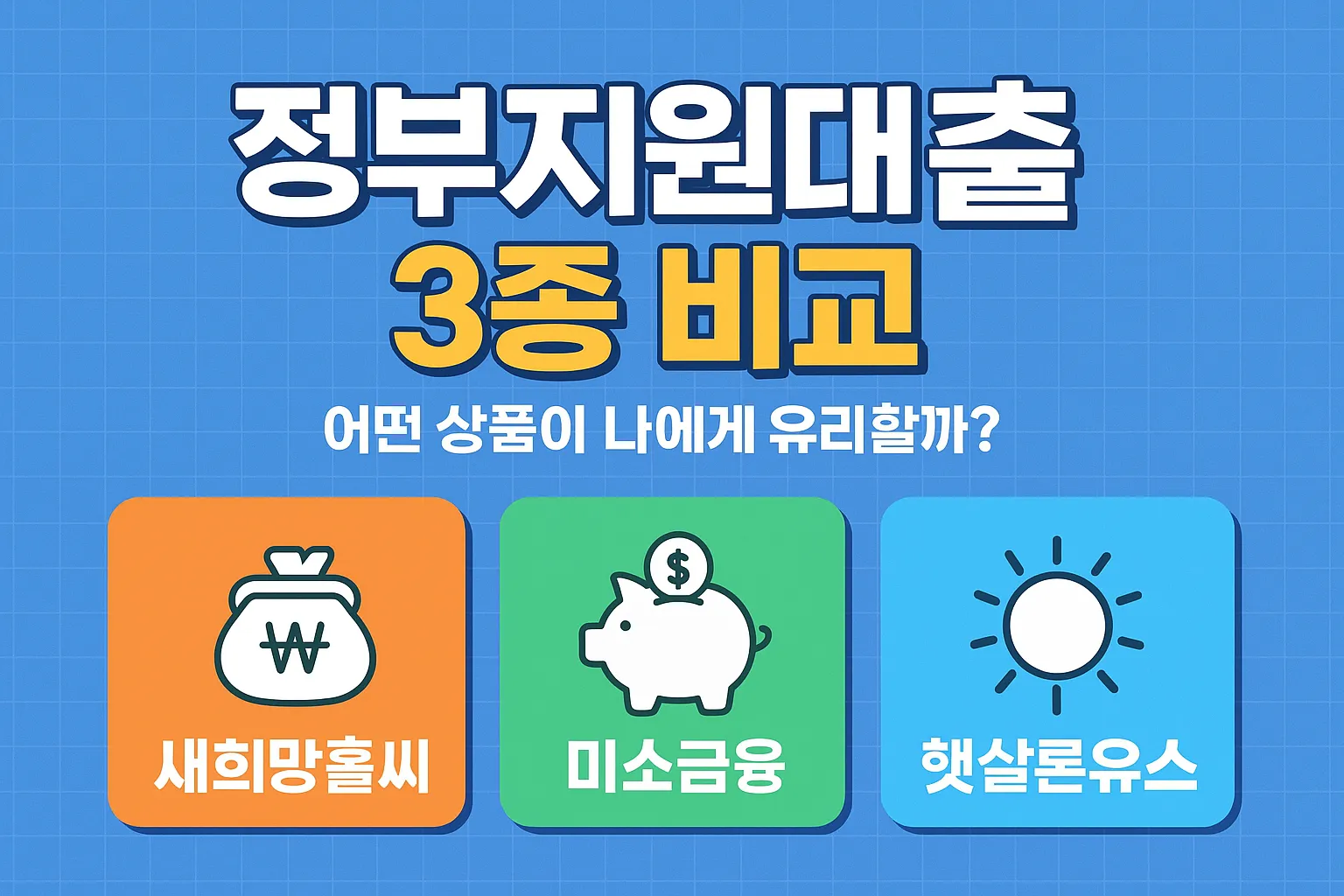 2025 정부지원대출 3종 완벽 비교
