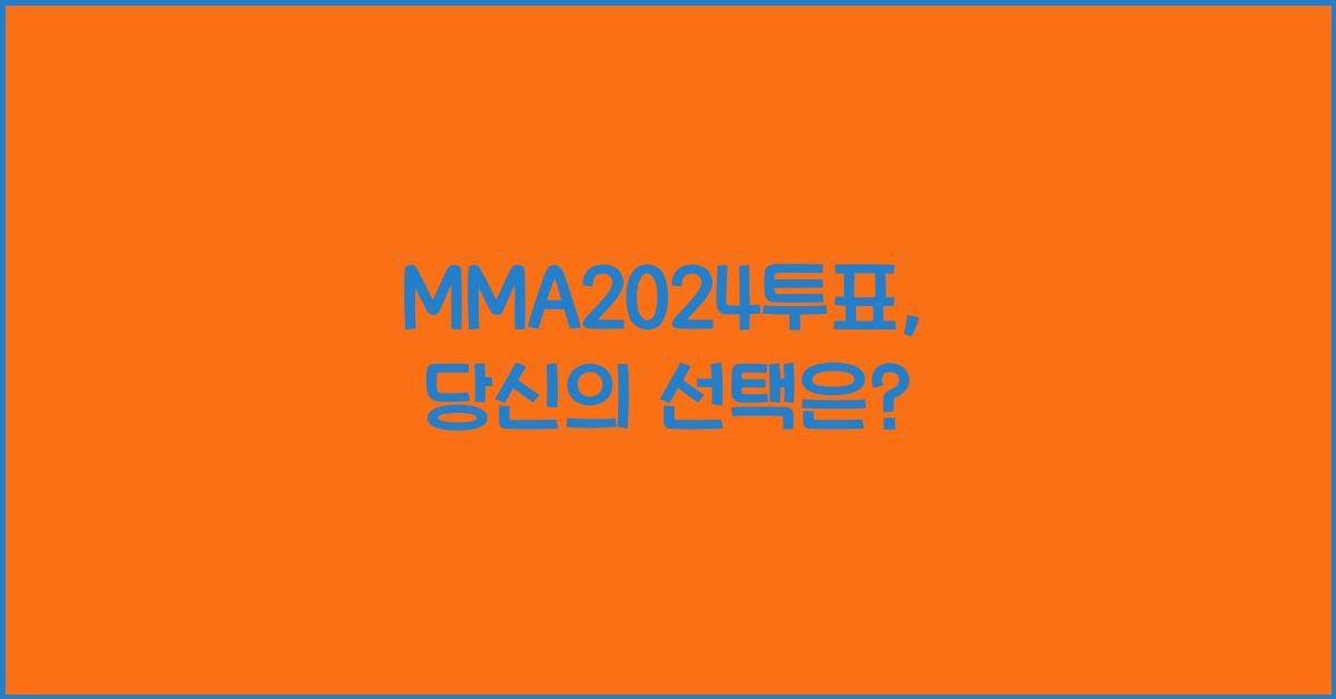 MMA2024투표