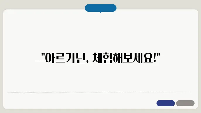 아르기닌 추천